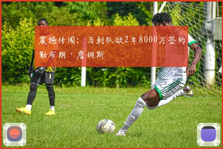 震撼传闻:马刺队欲2年8000万签约勒布朗·詹姆斯