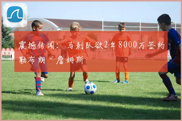震撼传闻：马刺队欲2年8000万签约勒布朗·詹姆斯